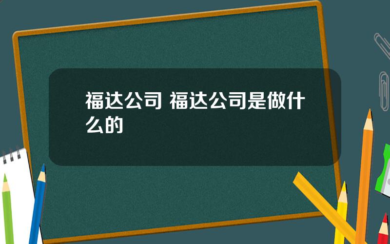 福达公司 福达公司是做什么的